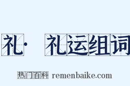 礼·礼运组词是什么意思的图片